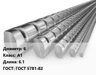 Арматура 6 Кл А1 L=6.1 ГОСТ: ГОСТ 5781-82
